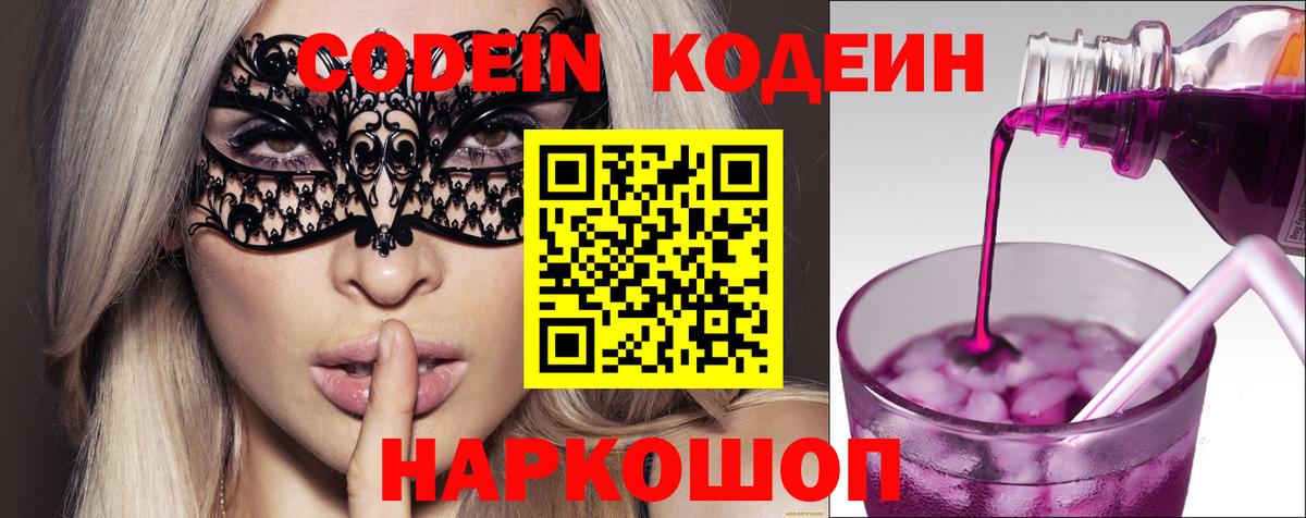Codein напиток Lean (лин) Шебекино