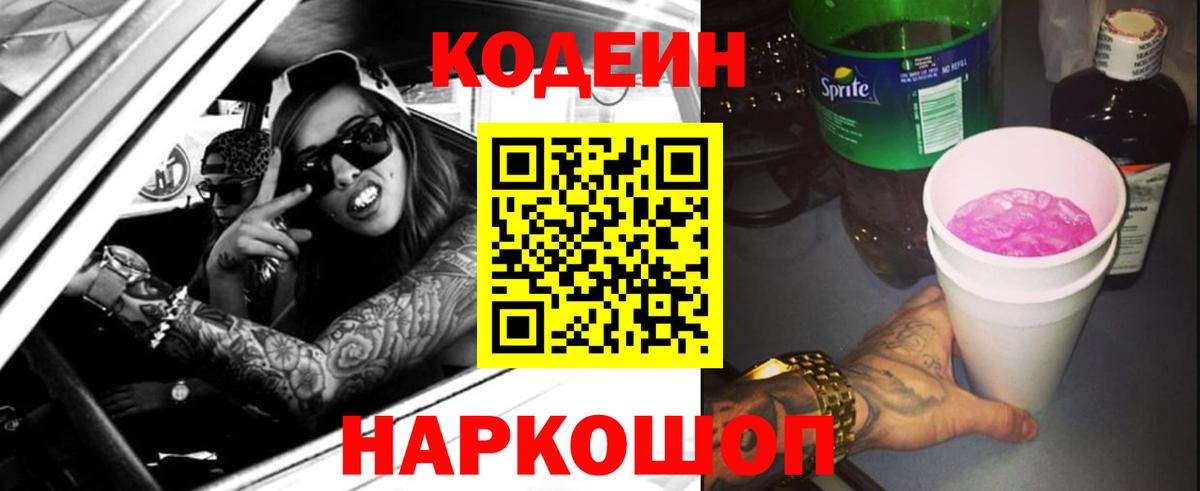 Кодеин Purple Drank  Вход с VPN  Codein напиток Lean (лин)  Шебекино 